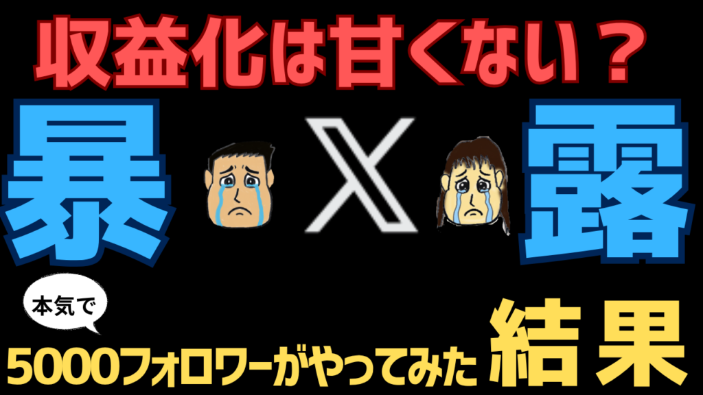 【2026最新】フォロワー5000人以上いてもX（Twitter）収益化は甘くない？厳しい現実を暴露