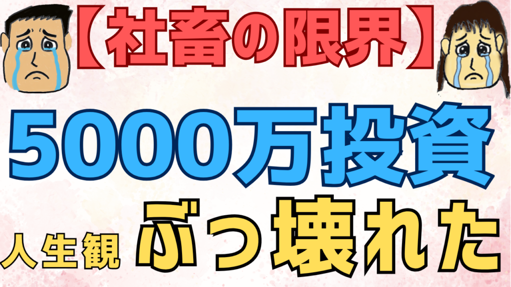 【社畜の限界】5000万を投資した結果。会社で突然涙が溢れて人生観がぶっ壊れた話