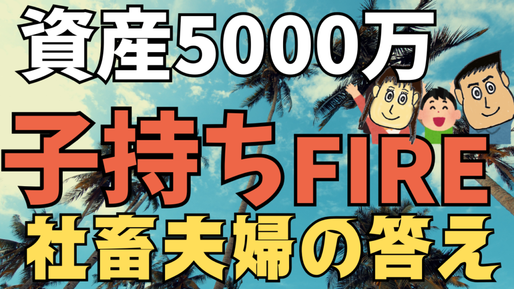 【子持ちFIRE】資産5000万で「完全無職」は危険？元社畜夫婦がたどり着いた超安全な現実解。