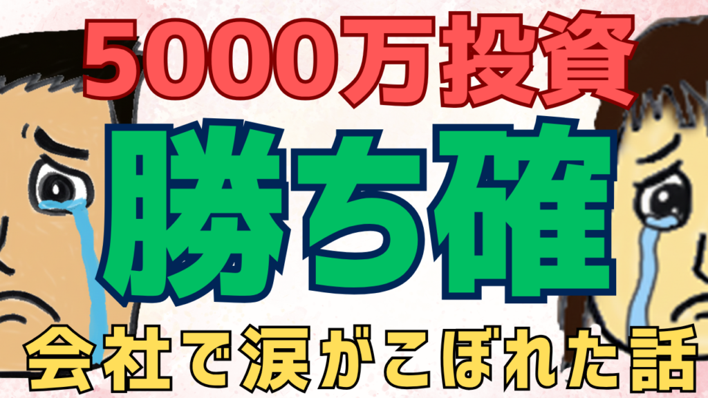 【限界社畜】5000万投資で「人生勝ち確」だと思えて、会社で涙がこぼれた話。
